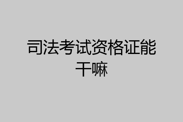 司法考试资格证能干嘛