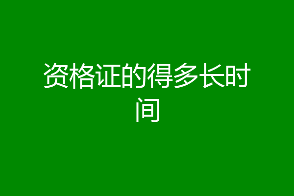 资格证的得多长时间
