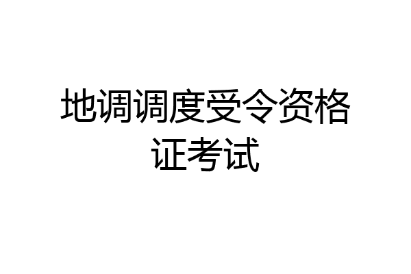 地调调度受令资格证考试