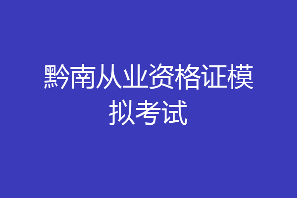 黔南从业资格证模拟考试