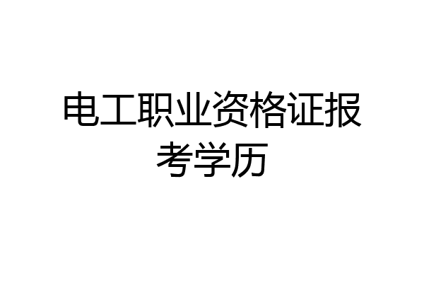 电工职业资格证报考学历
