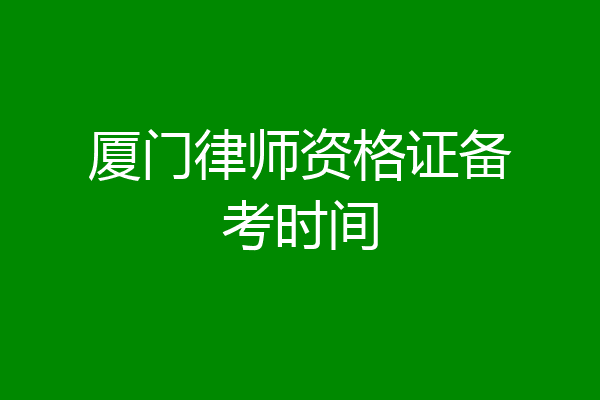 厦门律师资格证备考时间