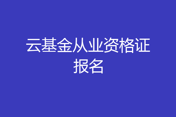 云基金从业资格证报名