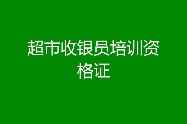 超市收银员培训资格证