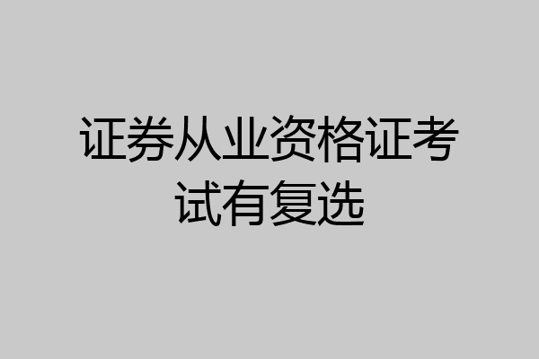 证券从业资格证考试有复选