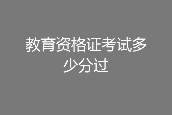 教育资格证考试多少分过