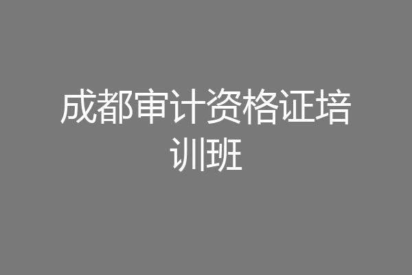 成都审计资格证培训班