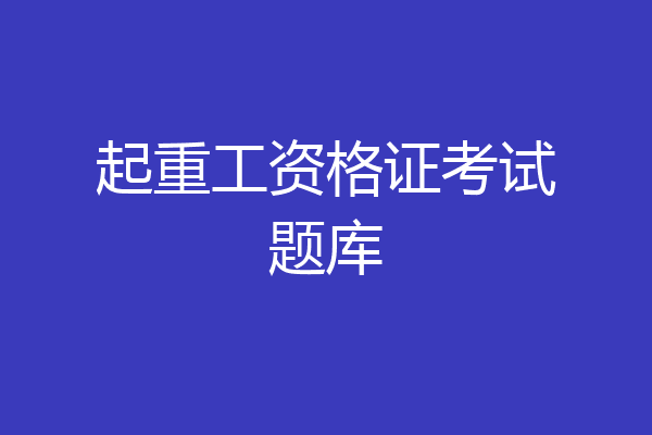 起重工资格证考试题库