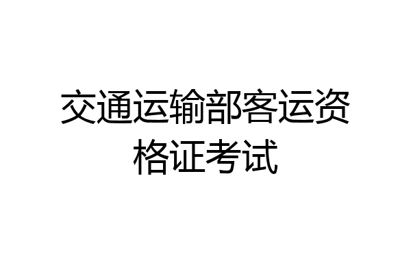 交通运输部客运资格证考试