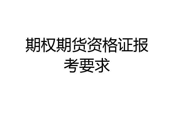 期权期货资格证报考要求