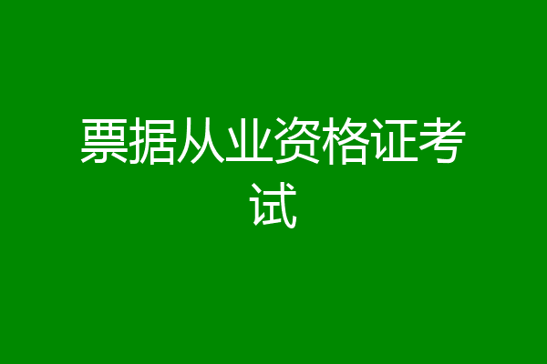 票据从业资格证考试