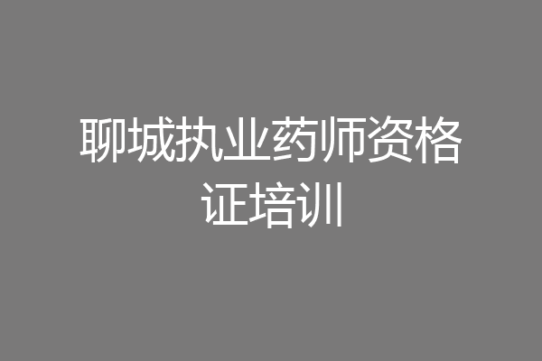 聊城执业药师资格证培训