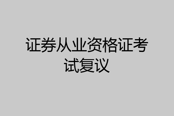 证券从业资格证考试复议