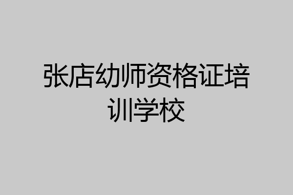 张店幼师资格证培训学校