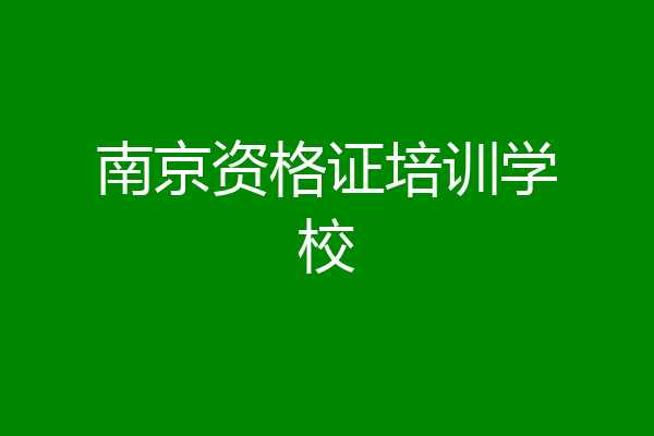 南京资格证培训学校