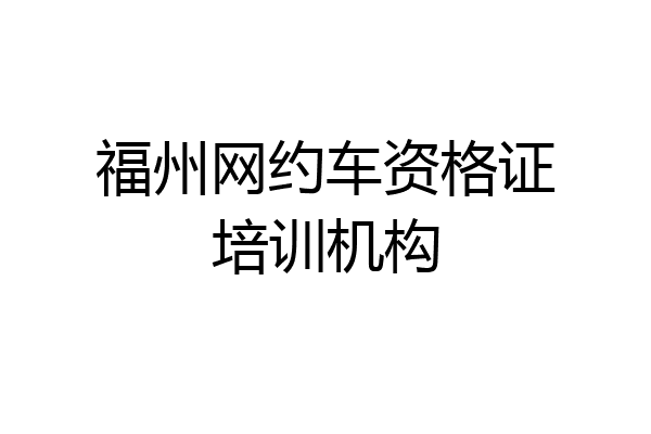 福州网约车资格证培训机构