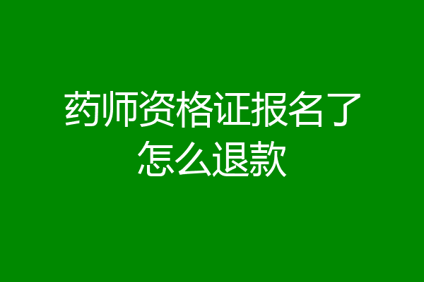 药师资格证报名了怎么退款