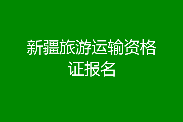 新疆旅游运输资格证报名