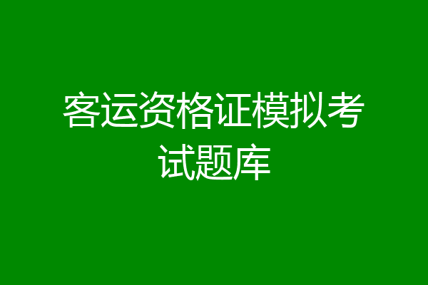客运资格证模拟考试题库