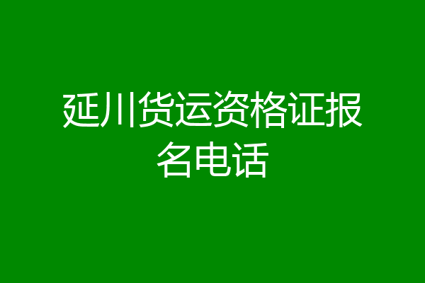 延川货运资格证报名电话