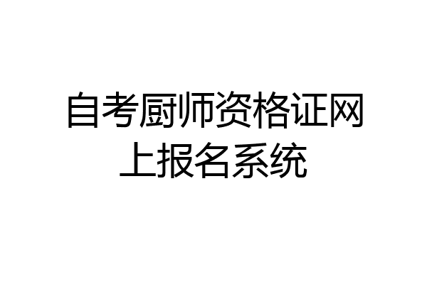自考厨师资格证网上报名系统
