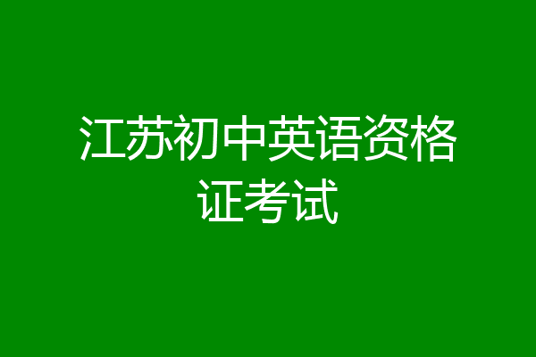 江苏初中英语资格证考试