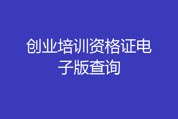 创业培训资格证电子版查询