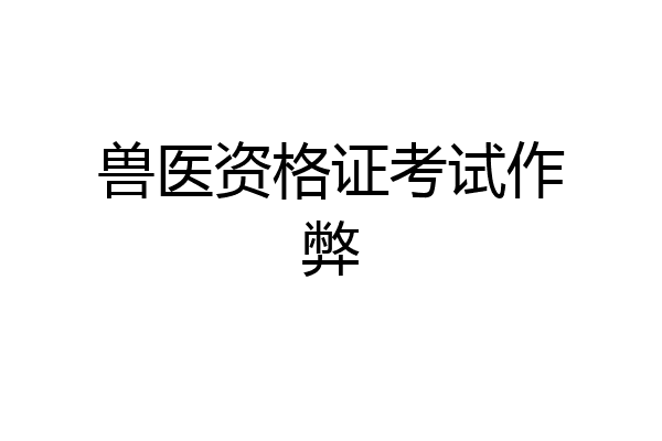 兽医资格证考试作弊