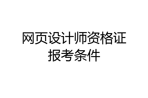 网页设计师资格证报考条件