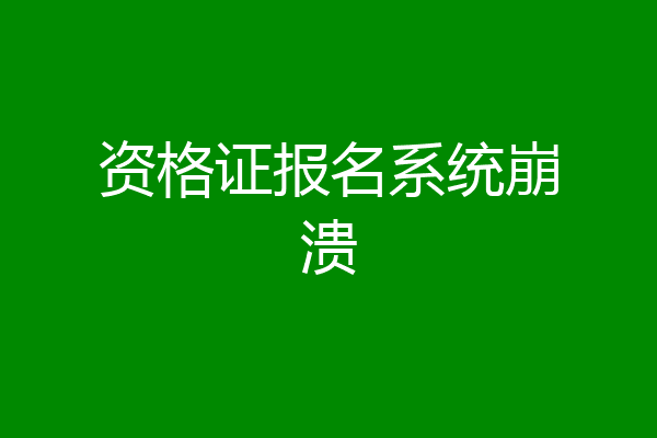 资格证报名系统崩溃