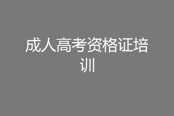 成人高考资格证培训
