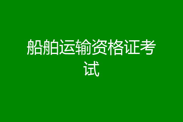 船舶运输资格证考试