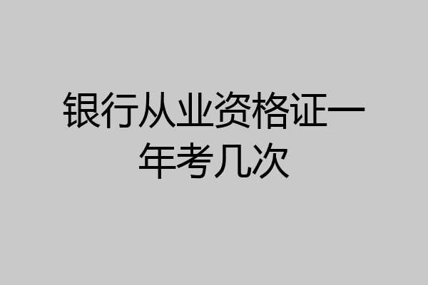 银行从业资格证一年考几次