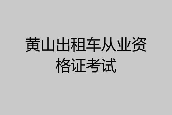 黄山出租车从业资格证考试
