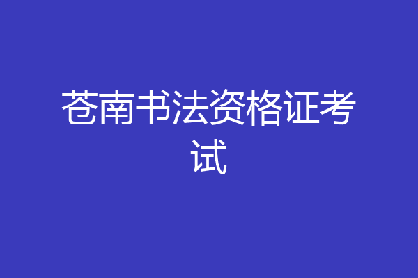 苍南书法资格证考试