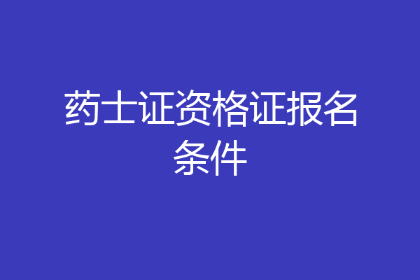 药士证资格证报名条件