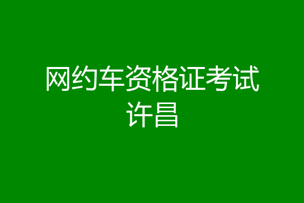 网约车资格证考试许昌
