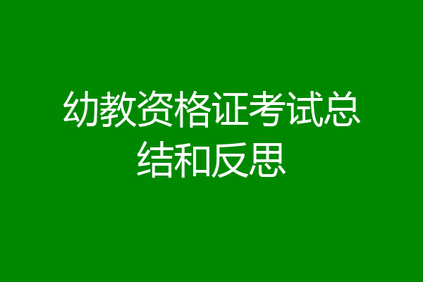 幼教资格证考试总结和反思