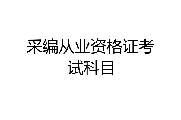 采编从业资格证考试科目