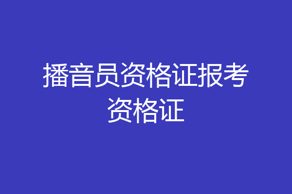 播音员资格证报考资格证