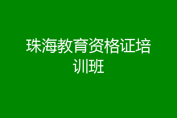 珠海教育资格证培训班
