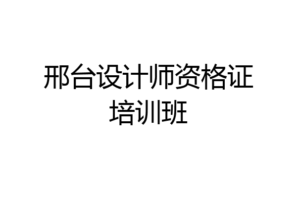 邢台设计师资格证培训班