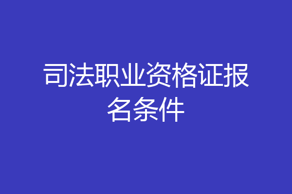 司法职业资格证报名条件