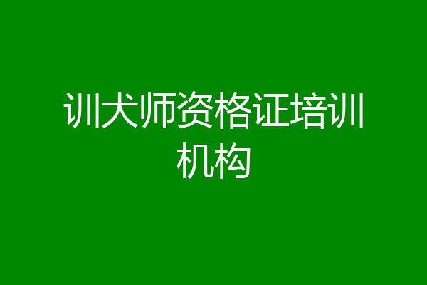 训犬师资格证培训机构