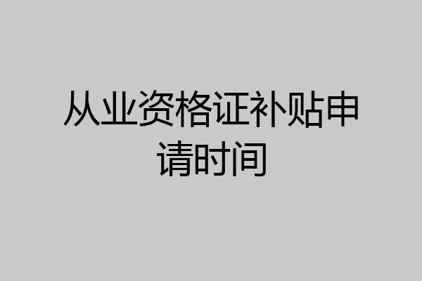 从业资格证补贴申请时间