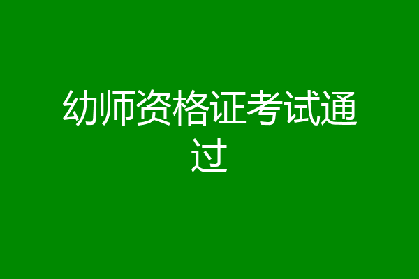 幼师资格证考试通过