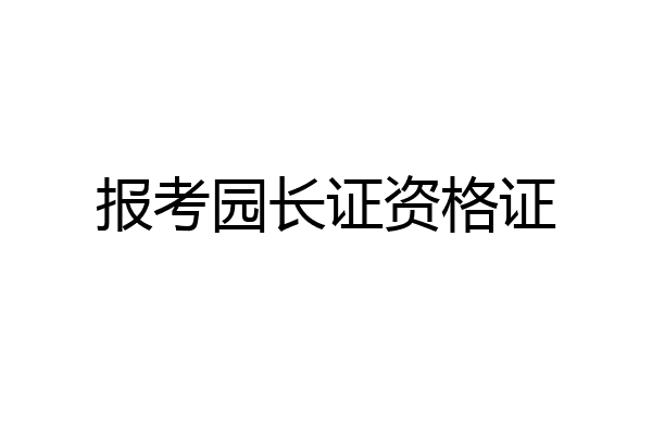 报考园长证资格证