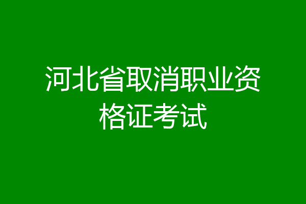 河北省取消职业资格证考试