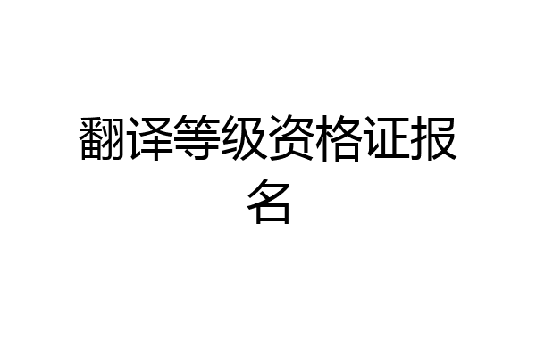 翻译等级资格证报名