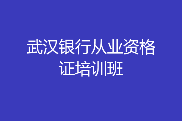 武汉银行从业资格证培训班